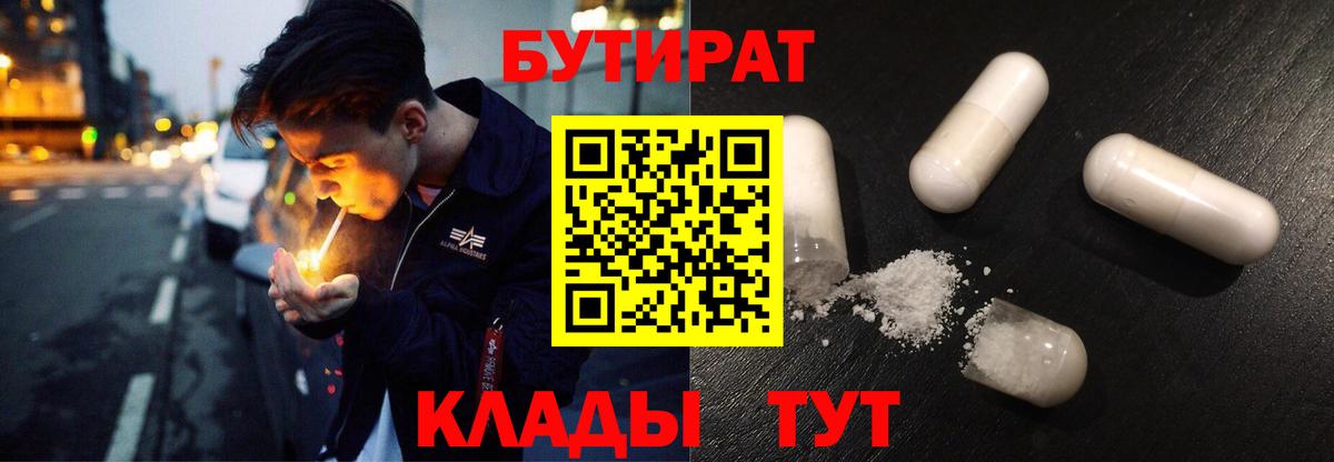 Бутират 99%  Вход с VPN  Владивосток 