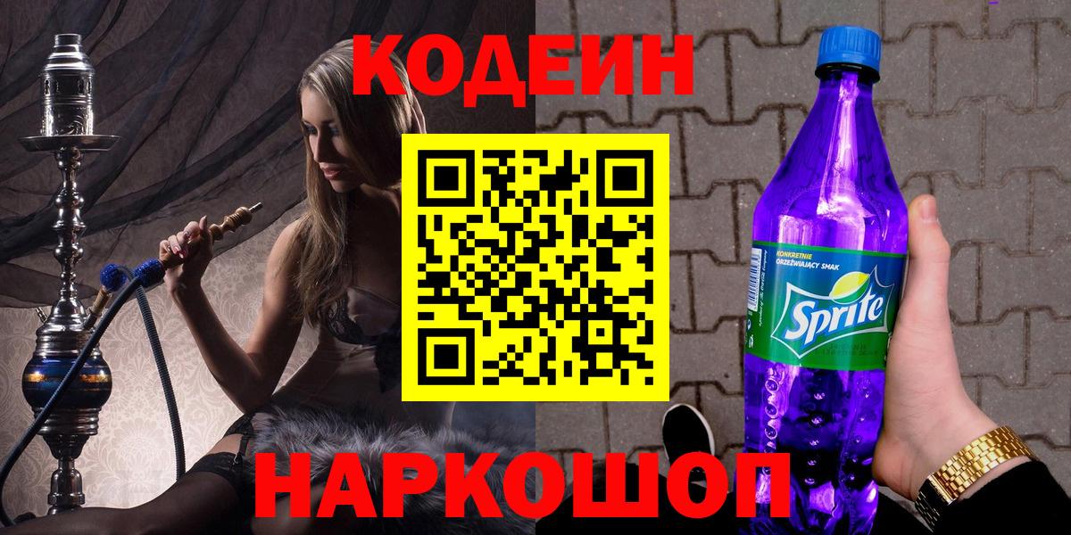 Codein напиток Lean (лин)  Вход с VPN  Владивосток  Codein Purple Drank 